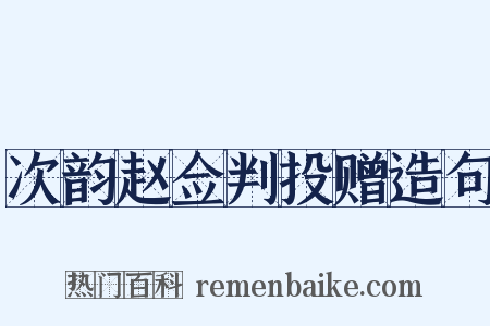 次韵赵佥判投赠造句是什么意思的图片
